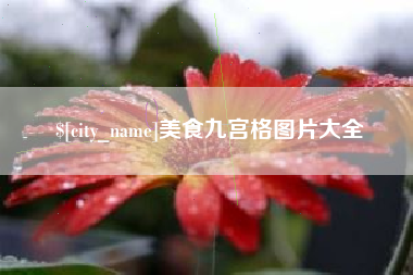 唐山美食九宫格图片大全