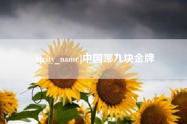 唐山中国哪九块金牌