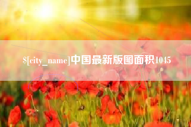 唐山中国最新版图面积1045