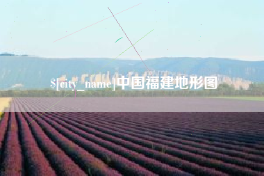唐山中国福建地形图