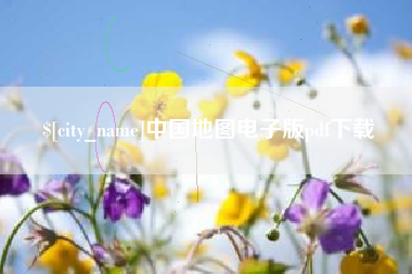 唐山中国地图电子版pdf下载