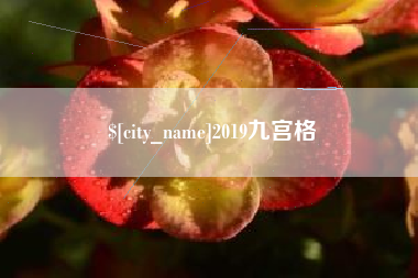 唐山2019九宫格