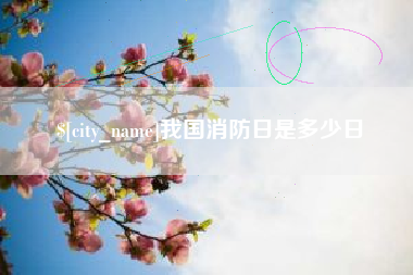 唐山我国消防日是多少日