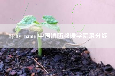 唐山中国消防救援学院录分线