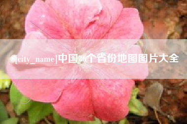 唐山中国36个省份地图图片大全