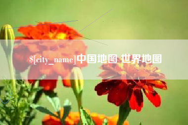 唐山中国地图 世界地图
