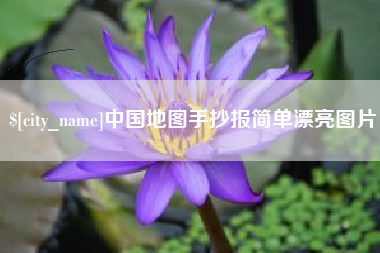 唐山中国地图手抄报简单漂亮图片