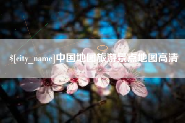 唐山中国地图旅游景点地图高清