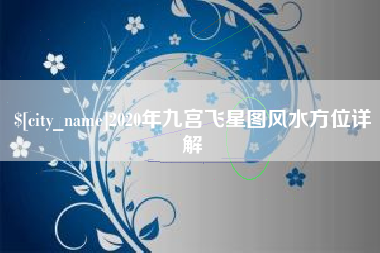 唐山2020年九宫飞星图风水方位详解