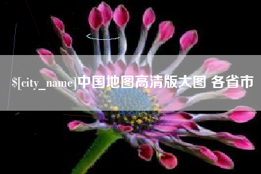唐山中国地图高清版大图 各省市