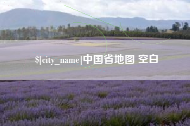 唐山中国省地图 空白