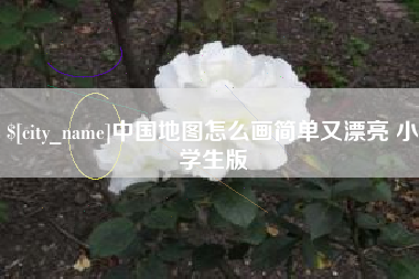 唐山中国地图怎么画简单又漂亮 小学生版