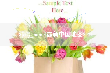 唐山最新中国地图2021