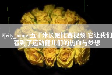 唐山五千米长跑比赛视频-它让我们看到了运动健儿们的热血与梦想