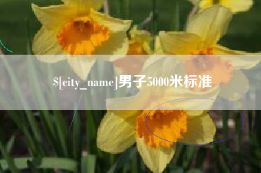 唐山男子5000米标准