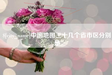 唐山中国地图三十几个省市区分别是