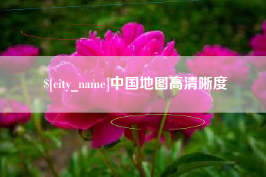 唐山中国地图高清晰度