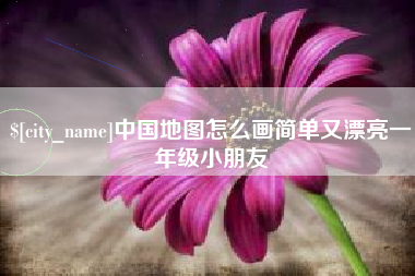 唐山中国地图怎么画简单又漂亮一年级小朋友