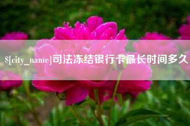 唐山司法冻结银行卡最长时间多久