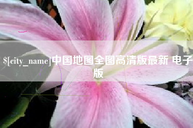 唐山中国地图全图高清版最新 电子版