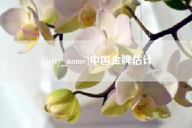 唐山中国金牌估计