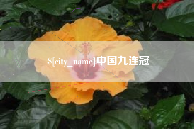 唐山中国九连冠