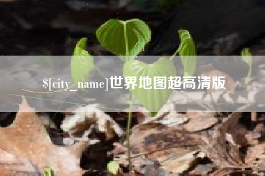 唐山世界地图超高清版
