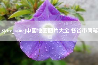 唐山中国地图图片大全 各省市简笔画