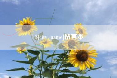 唐山留言本