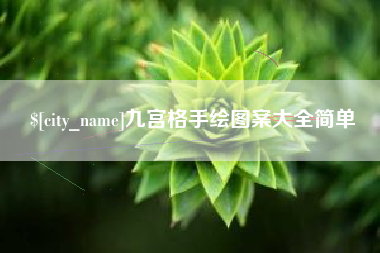 唐山九宫格手绘图案大全简单