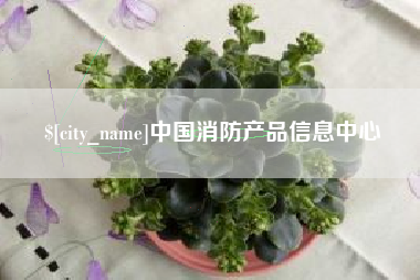 唐山中国消防产品信息中心