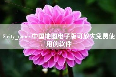 唐山中国地图电子版可放大免费使用的软件