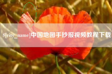 唐山中国地图手抄报视频教程下载