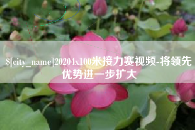 唐山20204x100米接力赛视频-将领先优势进一步扩大