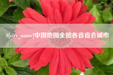唐山中国地图全图各省省会城市