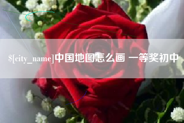 唐山中国地图怎么画 一等奖初中