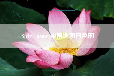 唐山中国地图白色的