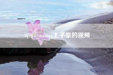 唐山王子豪的视频