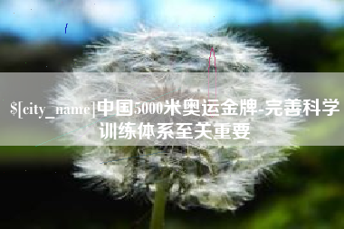 唐山中国5000米奥运金牌-完善科学训练体系至关重要