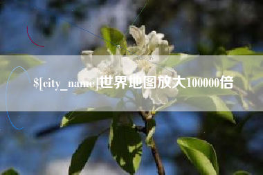 唐山世界地图放大100000倍