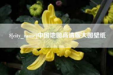 唐山中国地图高清版大图壁纸