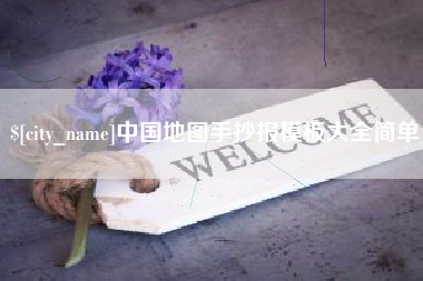 唐山中国地图手抄报模板大全简单