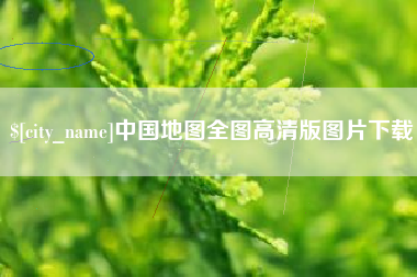 唐山中国地图全图高清版图片下载