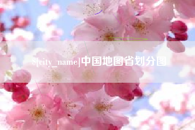 唐山中国地图省划分图