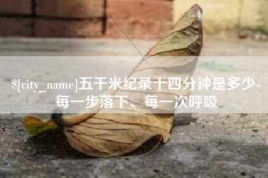 唐山五千米纪录十四分钟是多少-每一步落下、每一次呼吸