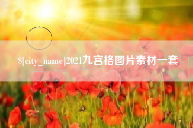 唐山2021九宫格图片素材一套