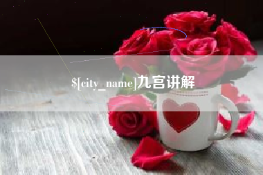 唐山九宫讲解