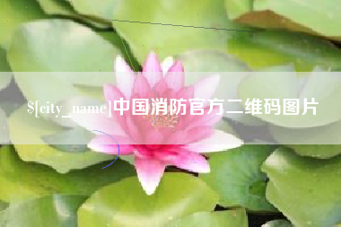 唐山中国消防官方二维码图片