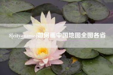 唐山如何画中国地图全图各省