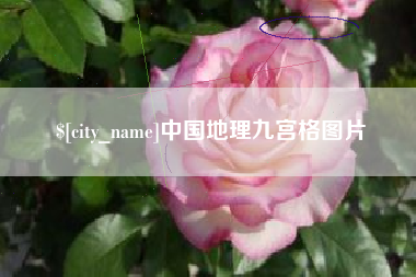 唐山中国地理九宫格图片